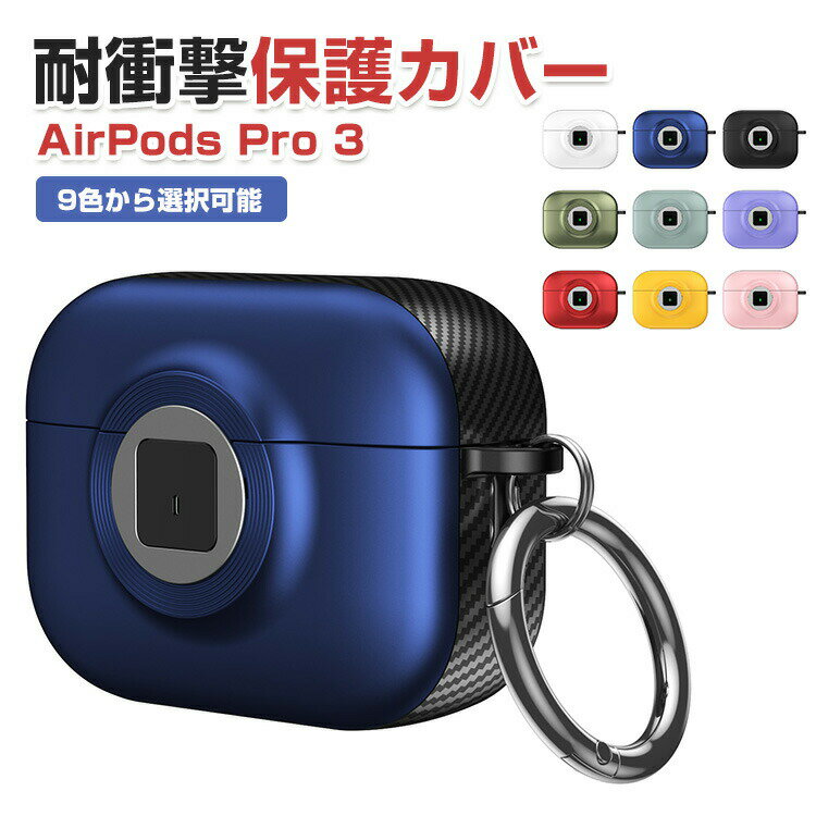 アップル エアーポッズ プロ 第3世代 Apple AirPods Pro 3 ケース PC&TPU素材 カバー イヤホン・ヘッドホン アクセサリー おすすめ 人気 CASE 耐衝撃 ロック機能 分離式設計 ハードケース 便利 マルチカラー カバー を装着したまま、充電タイプ可能です カラビナ付き