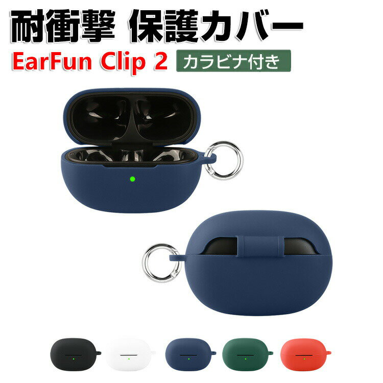商品名 イヤーファン EarFun Clip 2 クリップ 対応 ケース 耐衝撃 柔軟性のあるシリコン素材 カバー イヤホン・ヘッドホン アクセサリー CASE 落下防止 収納 保護 ソフトケース 便利 人気 おすすめ カバー を装着したまま、充電タイプ可能です カラビナ付き 梱包内容 ケース×1 素材 シリコン 対応機種 EarFun Clip 2 カラー ブラック、ホワイト、レッド、ブルー、グリーン 特徴 EarFun Clip 2用に特別に設計されている収納＆保護両用のケースです。ビジネススタイル、シンプルで寛大。 充電式、移動が簡単, EarFun Clip 2ハウジングの裏側に、 EarFun Clip 2充電ポートと完全に連携する充電穴があります。 ケースのまま充電することができます。 フック付きキーホルダーで様々な場所に取り付けでき、充電ケースの持ち運びが今まで以上に楽になりました。これまでのようにEarFun Clip 2を紛失する心配もありません。 【 男女兼用 ・高級感溢れ】シンプルで高級感溢れるデザイン、きれいなカラーは老若男女問わず、通勤・旅行・日常生活の様々なシーンに対応します。お友達や家族にもギフトとしておすすめます。 【商品品質】 商品の管理・品質については万全を期しておりますが、万一ご注文と異なる商品・不良品が届いた場合は 商品到着後7日以内にお問い合わせフォームにてお名前・受注番号などをご記入の上、ご連絡頂いた場合のみ対応となります。 注意 ※対応機種により細部デザインが異なります。 ※端末本体（イヤホン・ヘッドホン、EarFun Clip 2など）は含まれておりません。 ※画像はイメージであり、商品の仕様は予告なく変更される場合がありますので予めご了承ください。 ※掲載の商品画像と実際の色は室内、室外での撮影、モニターの表示により若干異なる場合がありますので、ご了承くださいませ。 ※画像は一例となります。購入前に必ずお手持ちの機種をご確認ください。 ※取付は自己責任でお願いします。EarFun Clip 2 ケース カバー
