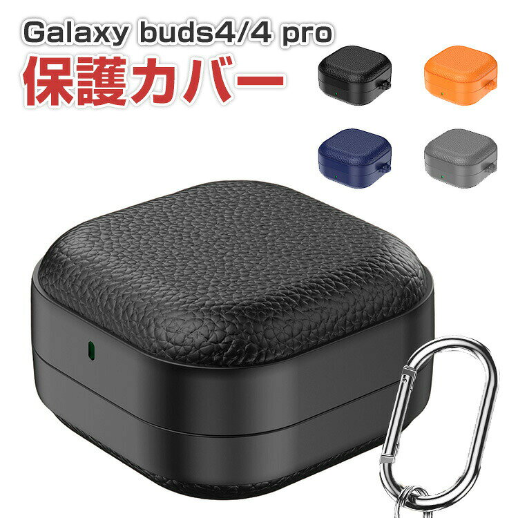 商品名 Galaxy Buds4 / Buds4 Pro 対応 レザー調ケース PC＋TPU イヤホンケース 保護カバー カラビナ付き 耐衝撃 キズ防止 軽量 コンパクト 装着充電対応 持ち運び便利 高級感 Samsung ギャラクシー バッズ4 ケース 梱包内容 ケース×1 素材 PUレザー+PC＋TPU 対応機種 Galaxy Buds4 Galaxy Buds4 Pro カラー ブラック、ブルー、グレー、オレンジ 特徴 【収納】Galaxy Buds4/Buds4 Pro用に特別に設計されている収納＆保護両用のケースです。ビジネススタイル、シンプルで寛大。 【充電】充電式、移動が簡単, Galaxy Buds4/Buds4 Proハウジングの底には、 Galaxy Buds4/Buds4 Pro充電ポートと完全に連携する充電穴があります。 ケースのまま充電することができます。 【カラビナ付き】フック付きキーホルダーで様々な場所に取り付けでき、充電ケースの持ち運びが今まで以上に楽になりました。これまでのようにGalaxy Buds4/Buds4 Proを紛失する心配もありません。 【 男女兼用 ・高級感溢れ】シンプルで高級感溢れるデザイン、きれいなカラーは老若男女問わず、通勤・旅行・日常生活の様々なシーンに対応します。お友達や家族にもギフトとしておすすめます。 【商品品質】 商品の管理・品質については万全を期しておりますが、万一ご注文と異なる商品・不良品が届いた場合は 商品到着後7日以内にお問い合わせフォームにてお名前・受注番号などをご記入の上、ご連絡頂いた場合のみ対応となります。 注意 ※対応機種により細部デザインが異なります。 ※端末本体（イヤホン・ヘッドホン、Galaxy Buds4，Galaxy Buds4 Proなど）は含まれておりません。 ※画像はイメージであり、商品の仕様は予告なく変更される場合がありますので予めご了承ください。 ※掲載の商品画像と実際の色は室内、室外での撮影、モニターの表示により若干異なる場合がありますので、ご了承くださいませ。 ※画像は一例となります。購入前に必ずお手持ちの機種をご確認ください。 ※取付は自己責任でお願いします。Samsung Galaxy Buds4/Galaxy Buds4 Pro ケース