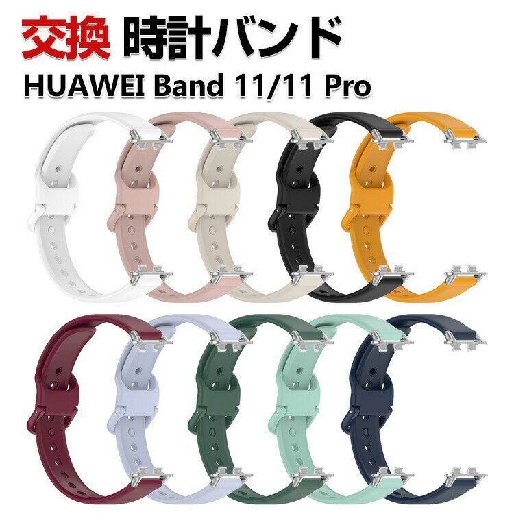 乐天商城 - Huawei Band 11 / Band 11 Pro 交換 バンド シリコン素材 腕時計バンド スポーツ ベルト 軽量 簡単装着 爽やか 携帯に便利 ソフトバンド サイズ調整可能 通気性 実用 人気 バンド11 Pro おすすめ おしゃれ ウェアラブル端末・スマートウォッチ 交換ベルト 替えベルト