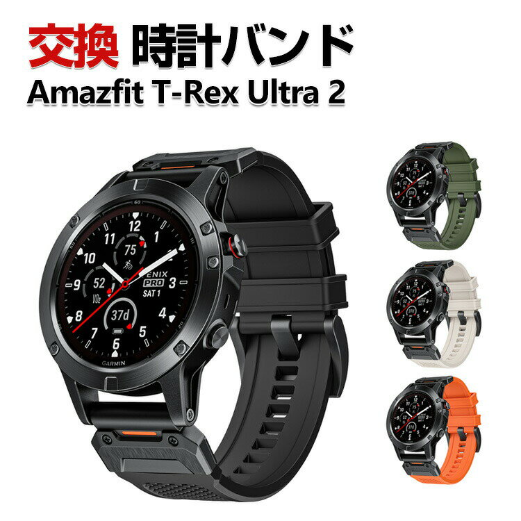 Rakuten - Amazfit T-Rex Ultra 2 交換 バンド シリコン素材 おしゃれ スポーツ ベルト 交換用 ベルト 替えベルト マルチカラー 簡単装着 調節可能人気 おすすめ QuickFitウォッチバンド ウェアラブル端末・スマートウォッチ アマズフィット T-Rex Ultra2 腕時計バンド 交換ベルト