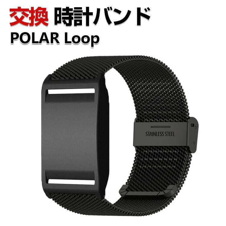 Rakuten - POLAR loop バンド ウェアラブル端末・スマートウォッチ オシャレな 高級ステンレス 腕時計ベルト 替えベルト 簡単装着 人気 おすすめ おしゃれ ベルト ポラール polar loop 腕時計バンド 交換ベルト