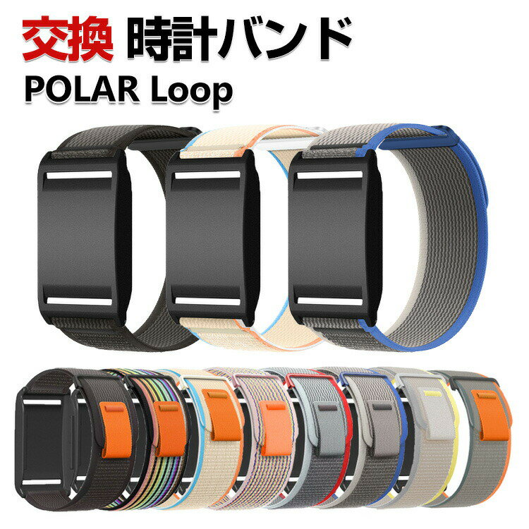 Rakuten - POLAR loop 交換 バンド ナイロン素材 おしゃれ スポーツ ベルト 交換用 ベルト 替えベルト 綺麗な マルチカラー 簡単装着 人気 おすすめ ウェアラブル端末・スマートウォッチ ポラール polar loop 腕時計バンド 交換ベルト