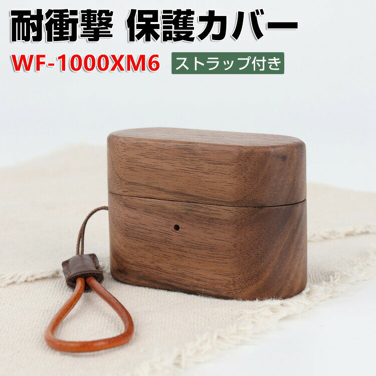 商品名 SONY ソニー WF-1000XM6 木質 ケース ソリッドウッド イヤホン収納ケース イヤホン・ヘッドホン アクセサリー CASE 耐衝撃 落下防止 収納 保護 ケース 人気 おすすめ 傷防止 保護カバー を装着したまま、充電タイプ可能です ストラップ付き 梱包内容 ケース×1 素材 材質：木質 対応機種 SONY WF-1000XM6 カラー ブラウン 特徴 WF-1000XM6用に特別に設計されている収納＆保護両用のケースです。ビジネススタイル、シンプルで寛大。 充電式、移動が簡単, WF-1000XM6ハウジングの底には、 WF-1000XM6充電ポートと完全に連携する充電穴があります。 ケースのまま充電することができます。 【 男女兼用 ・高級感溢れ】シンプルで高級感溢れるデザイン、きれいなカラーは老若男女問わず、通勤・旅行・日常生活の様々なシーンに対応します。お友達や家族にもギフトとしておすすめます。 【商品品質】 商品の管理・品質については万全を期しておりますが、万一ご注文と異なる商品・不良品が届いた場合は 商品到着後7日以内にお問い合わせフォームにてお名前・受注番号などをご記入の上、ご連絡頂いた場合のみ対応となります。 注意 ※対応機種により細部デザインが異なります。 ※端末本体（イヤホン・ヘッドホン、WF-1000XM6など）は含まれておりません。 ※画像はイメージであり、商品の仕様は予告なく変更される場合がありますので予めご了承ください。 ※掲載の商品画像と実際の色は室内、室外での撮影、モニターの表示により若干異なる場合がありますので、ご了承くださいませ。 ※画像は一例となります。購入前に必ずお手持ちの機種をご確認ください。 ※取付は自己責任でお願いします。SONY WF-1000XM6 保護ケース