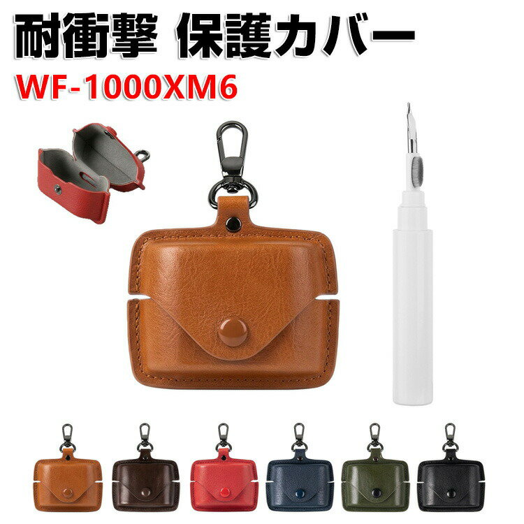 SONY ソニー WF-1000XM6 ケース PUレザー イヤホン収納ケース イヤホン・ヘッドホン アクセサリー CASE 耐衝撃 落下防止 収納 保護 ソフトケース 人気 おすすめ 傷防止 保護カバー を装着したまま、充電タイプ可能です カラビナ付き クリーナーペン付き(2.0)