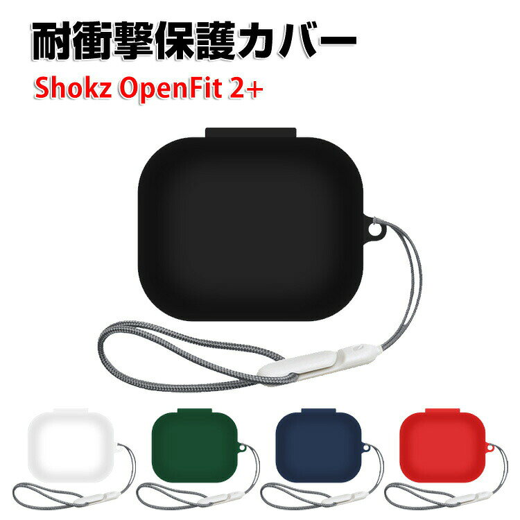 Shokz OpenFit 2+ ケース ショックス オープフィット2+ 柔軟性のあるシリコン素材 イヤホン・ヘッドホン アクセサリー CASE 耐衝撃 落下防止 収納 保護 ソフトケース 便利 実用 カバーを装着したまま、充電タイプ可能です ストラップ付き