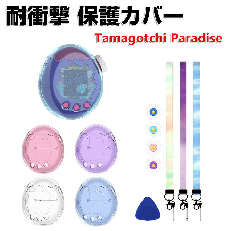 Tamagotchi Paradise クリア ケース 耐衝撃 たまごっちパラダイス カバー PC素材 CASE ミニゲーム機保護ケース パープルスカイ ピンクランド ブルーウォーター ストラップ付き 人気 おすすめ おしゃれ 携帯ゲーム機保護カバー tamagotchi paradise ハードケース