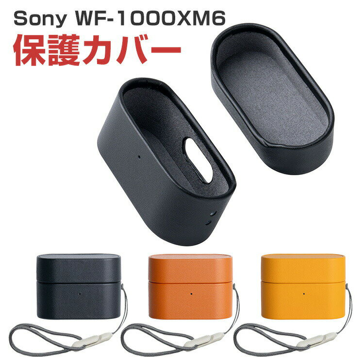 SONY ソニー WF-1000XM6 ケース PUレザー イヤホン収納ケース イヤホン・ヘッドホン アクセサリー CASE 耐衝撃 落下防止 収納 保護 ケース 人気 おすすめ 傷防止 保護カバー を装着したまま、充電タイプ可能です ストラップ付き