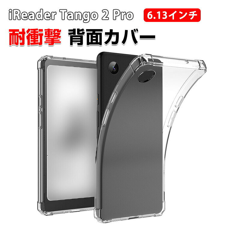 iReader Tango 2 Pro 6.13インチ ケース クリア 背面 カバー 電子書籍リーダー TPU素材 透明 ソフトカバー CASE 傷やほこりから守る 耐衝撃 軽量 持ちやすい カッコいい アイリーダー・タンゴ2プロ 6.13インチ 保護ケース