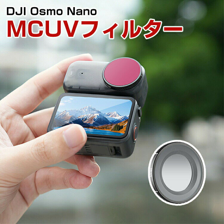 DJI Osmo Nano フィルター MCUVフィルター HD光学ガラス レンズ保護 多層コーティング 白飛び防止 紫外線ブロック 防水 アルミフレーム 光学ガラスミラー アクセサリー 簡単設置 人気 実用 便利グッズ 撮影 POV撮影必要