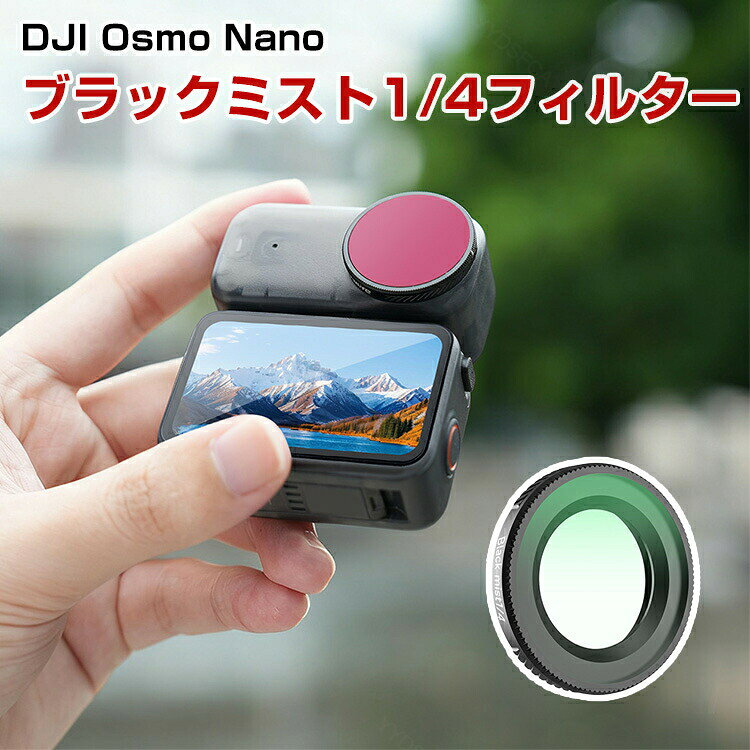 商品名 DJI Osmo Nano フィルター ブラックミスト1/4フィルター HD光学ガラス レンズ保護 多層コーティング ソフト効果 コントラスト調整用 ソフト描写用フィルター アルミフレーム 光学ガラスミラー アクセサリー 簡単設置 人気 実用 便利グッズ 撮影 POV撮影必要 梱包内容 ブラックミスト1/4フィルター×1 素材 アルミニウム+ガラス 対応機種 DJI Osmo Nano カラー ブラック 特徴 【対応機種】DJI Osmo Nano専用のアクセサリー。 【品質な素材】フレームはアルミニウム合金製で、耐摩耗性と耐久性があり、独特の質感と操作性を実現。 【ブラックミスト1/4】ブラックミスト1/4フィルターの主な効果は、ハイライトを柔らかくし、画質のシャープネスを低下させると同時に、肌のしわや欠点をある程度目立たなくし、幻想的でぼんやりとした画面の質感を生み出すことです。 【HD光学ガラス】HD光学ガラスで作られたフィルターは強い光を遮断しながら鮮明な画像を提供します。CNC加工および研磨されたこのフィルターは、アクション カメラのレンズに完璧にフィットします。 【 男女兼用 ・高級感溢れ】シンプルで高級感溢れるデザイン、きれいなカラーは老若男女問わず、通勤・旅行・日常生活の様々なシーンに対応します。お友達や家族にもギフトとしておすすめます。 【商品品質】 商品の管理・品質については万全を期しておりますが、万一ご注文と異なる商品・不良品が届いた場合は 商品到着後7日以内にお問い合わせフォームにてお名前・受注番号などをご記入の上、ご連絡頂いた場合のみ対応となります。 注意 ※対応機種により細部デザインが異なります。 ※端末本体（スマホ、タブレットPC、ノートPC、アクションカメラなど）は含まれておりません。 ※画像はイメージであり、商品の仕様は予告なく変更される場合がありますので予めご了承ください。 ※掲載の商品画像と実際の色は室内、室外での撮影、モニターの表示により若干異なる場合がありますので、ご了承くださいませ。 ※画像は一例となります。購入前に必ずお手持ちの機種をご確認ください。 ※取付は自己責任でお願いします。DJI Osmo Nano ブラックミスト1/4フィルター