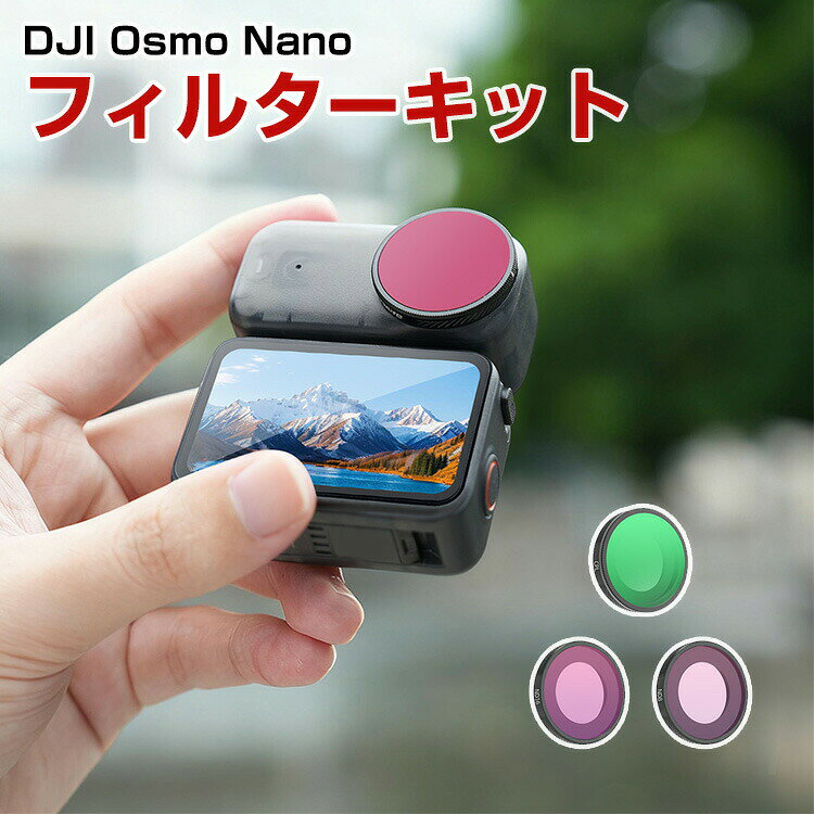 Rakuten - DJI Osmo Nano 3個 フィルターキット CPLフィルター+ND8+ND16減光フィルター HD光学ガラス 多層コーティング アルミ合金フレーム アクセサリー 簡単設置 人気 実用 便利グッズ 撮影 POV撮影必要