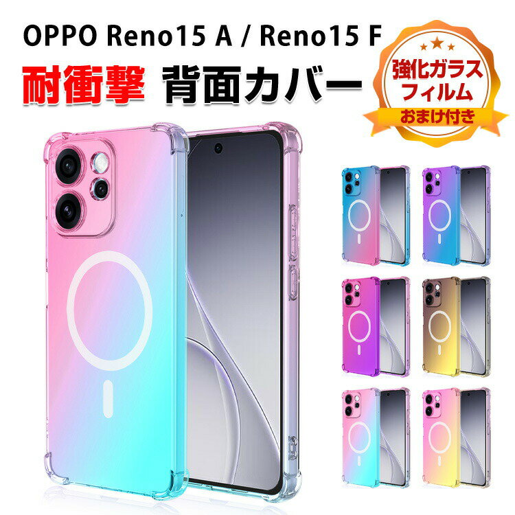 Rakuten - オッポ OPPO Reno15 A/Reno15 F ケース 耐衝撃 カバー 保護ケース カラフル グラデーション 背面マグネット留め 可愛い CASE ソフトカバー 衝撃に強い ストラップホール付き 鮮やかな 多彩 人気 半透明 オッポ リノ15 A/リノ15 F 5G ケース 背面 カバー 強化ガラス付き