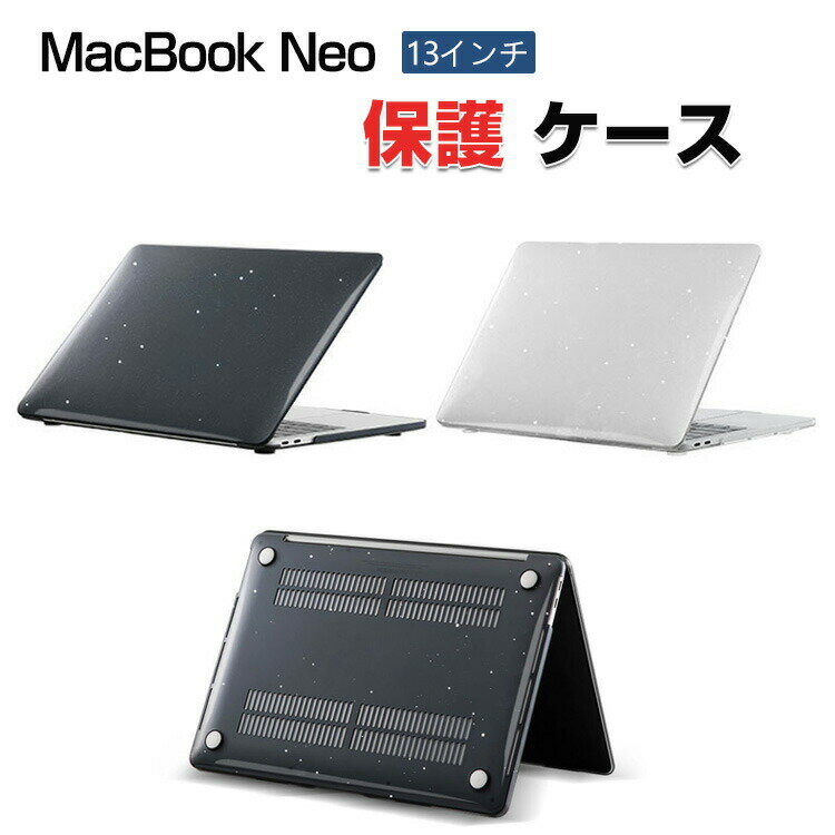 Apple MacBook Neo 13インチ ケース 2026モデル ノートPC キラキラ ハードケース/カバー PC素材 耐衝撃 本体しっかり保護 人気 おすすめ おしゃれ 便利性の高い ノートパソコン マックブック ネオ 13型 カバー スリムケース マルチカラー