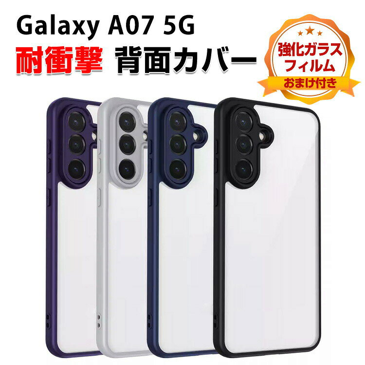 Galaxy A07 5G クリアケース 耐衝撃 クリアカバー Samsung ギャラクシー A07 5G カバー タフで頑丈 TPU+PC素材製 衝撃吸収 落下防止 人気 おすすめ おしゃれ カッコいい 背面カバー ストラップホール付き 強化ガラスフィルム おまけ付き
