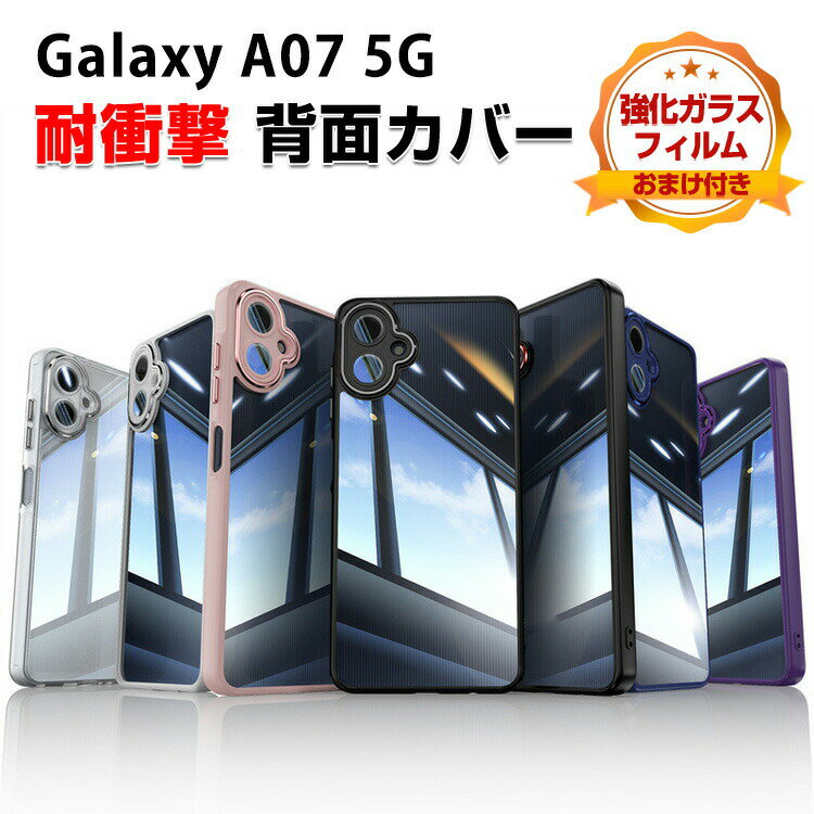 Rakuten - Galaxy A07 5G クリアケース 耐衝撃 クリアカバー Samsung ギャラクシー A07 5G カバー タフで頑丈 TPU+PC素材製 衝撃吸収 落下防止 人気 おすすめ おしゃれ カッコいい 背面カバー ストラップホール付き 強化ガラスフィルム おまけ付き