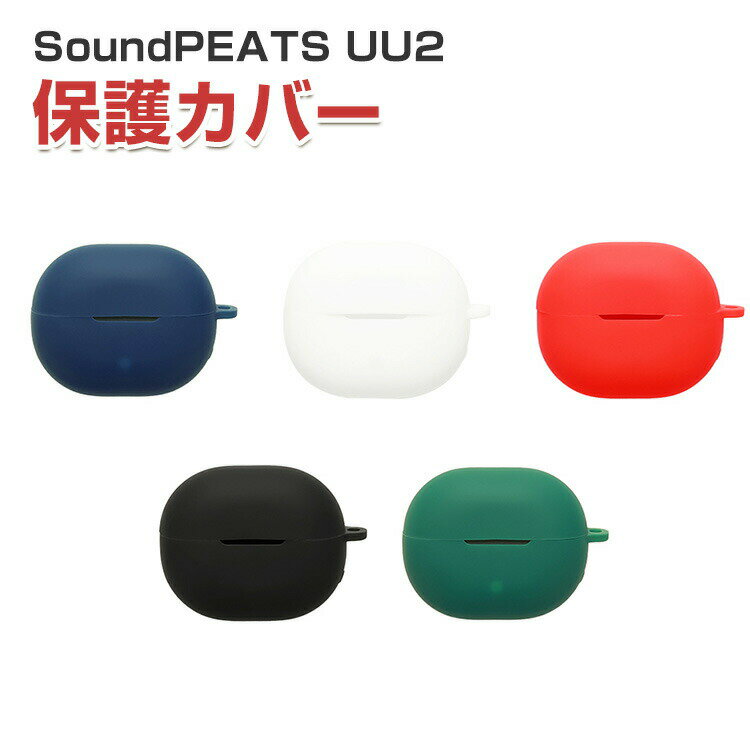 SoundPEATS UU2 ケース 柔軟性のあるシリコン素材の カバー イヤホン・ヘッドホン アクセサリー CASE 耐衝撃 落下防止 収納 保護 ソフトケース カバー 便利 実用 カバーを装着したまま、充電タイプ可能です