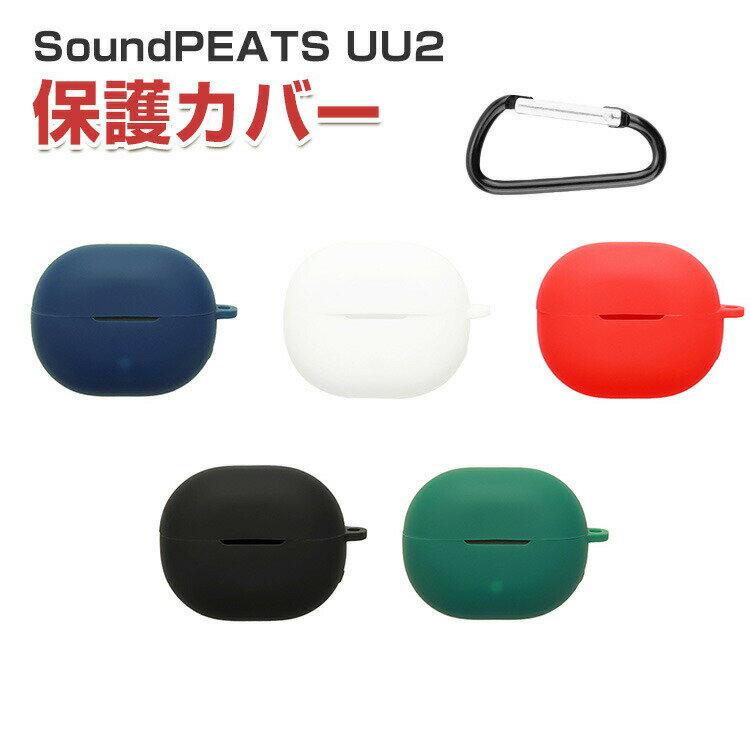 SoundPEATS UU2 ケース 柔軟性のあるシリコン素材の カバー イヤホン・ヘッドホン アクセサリー CASE 耐衝撃 落下防止 収納 保護 ソフトケース カバー 便利 実用 カバーを装着したまま、充電タイプ可能です カラビナ付き