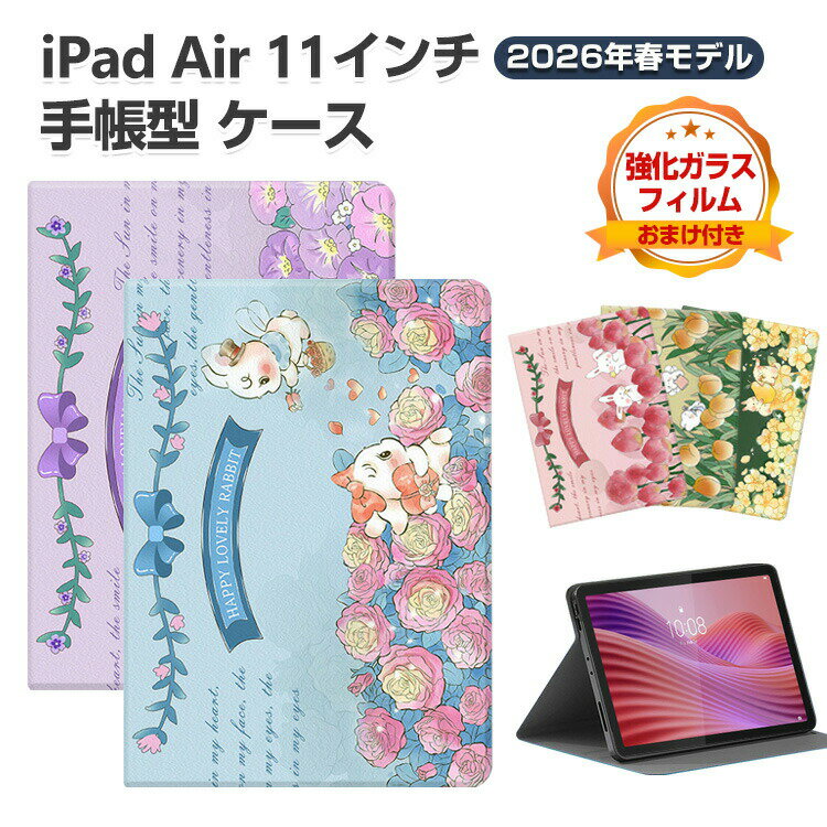 Rakuten - Apple iPad Air 11インチ 2026年春モデル ケース 耐衝撃 カバー オートスリープ機能 スタンド機能 アイパッド エアー 11型 (M4チップ) CASE 鮮やかな 便利 人気 持ちやすい 多彩 綺麗な 手帳型 ブック型 お洒落な タブレット 保護 カバー 強化ガラスフィルムおまけ付き