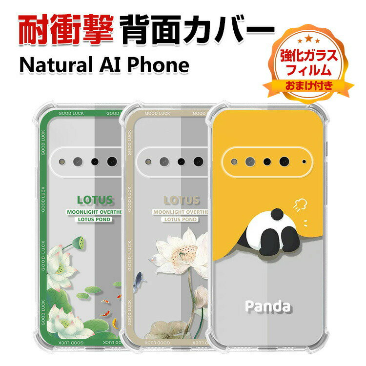 Rakuten - Natural AI Phone カバー 保護ケース 透明 クリア カラフル 可愛い 四隅の衝撃吸収補強 CASE おしゃれ スマホ 保護 ソフトカバー 傷やほこりから守る カッコいい 衝撃防止 鮮やかな 多彩 人気 ナチュラル エーアイ フォン 背面カバー 強化ガラスフィルム おまけ付き