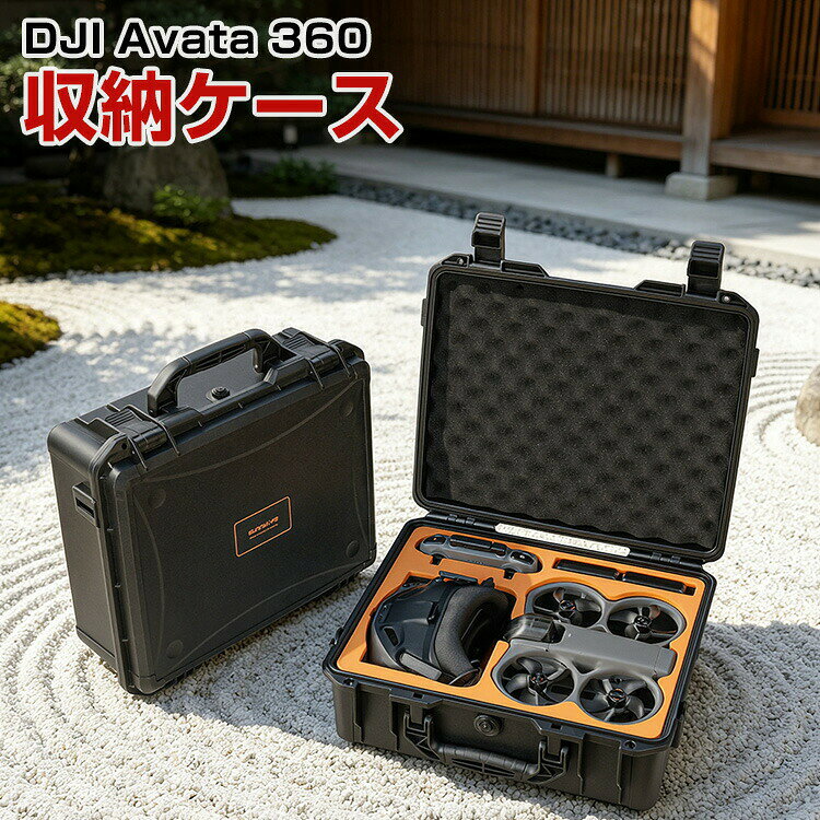 DJI Avata 360 対応 防水ハードケース 安全収納ケース キャリングボックス ショルダーバッグ 耐衝撃 防塵 防水 大容量 ハードシェル 耐圧 耐腐食 耐高低温 持ち運び便利 手提げ収納ボックス アクセサリー収納 保護ケース ディージェーアイ アバタ360 ハードタイプ収納ケース