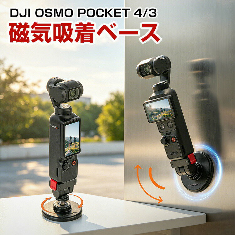 DJI Osmo Pocket 4/3 磁気吸着クイックリリーススタンド 磁気マウント マグネット式ベース＋マグネット式アダプターセット 角度調整 180度調節 クイック着脱 卓上スタンド 多機能ベース 強力固定 撮影アクセサリー ディージェーアイ オズモポケット 4/3