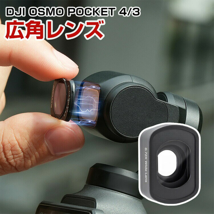 DJI Osmo Pocket 4/3 対応 0.72X 広角レンズ ワイドレンズ 108度広角撮影 磁気吸着...