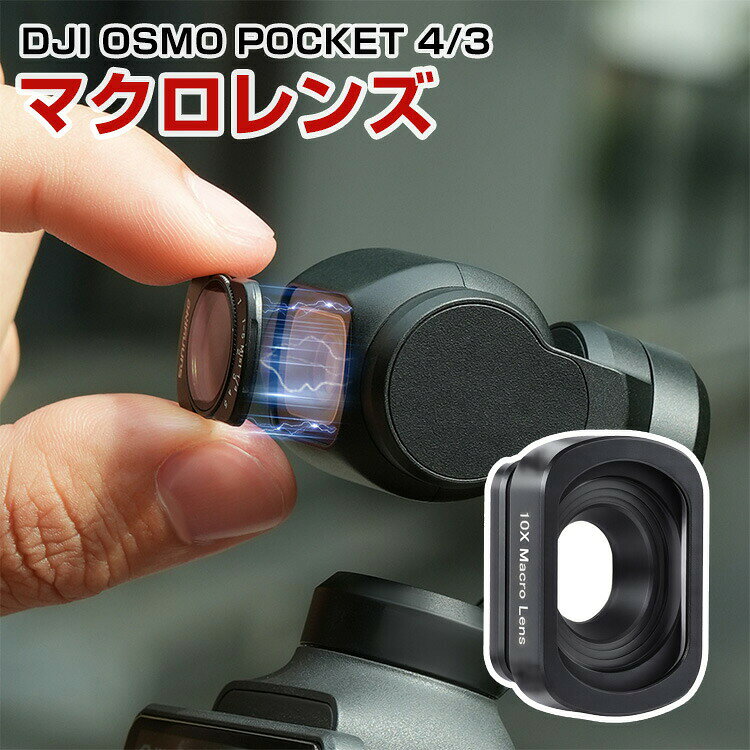 商品名 DJI Osmo Pocket 4/3 10X マクロレンズ 接写レンズ 微距離撮影 クローズアップレンズ 光学ガラス アルミフレーム 高精細撮影 小物撮影 昆虫撮影 花撮影 ジュエリー撮影 磁気吸着 軽量 撮影アクセサリー ディージェーアイ オズモポケット 4/3 マクロレンズ 梱包内容 10X マクロレンズ×1 素材 アルミフレーム+光学ガラス 対応機種 DJI OSMO POCKET 4 DJI OSMO POCKET 3 カラー ブラック 特徴 【専用設計】10倍マクロ撮影に対応した接写レンズで、肉眼では見えにくい細かなディテールまで鮮明に撮影可能。花びらの質感や昆虫、小物、ジュエリーなどの微細な部分をリアルに表現でき、印象的な映像や写真撮影を楽しめます。 【高品質光学ガラス】高品質光学ガラスを採用し、クリアで自然な描写を実現。アルミ合金フレームにより軽量ながら耐久性にも優れ、持ち運びにも便利です。 【実用性】磁気吸着式で簡単に装着でき、必要な時にすぐ接写撮影へ切り替え可能。近距離撮影に最適化された設計により、被写体の立体感や質感をより美しく表現します。Vlog撮影やクリエイティブ撮影、商品撮影まで幅広く活躍する高機能マクロレンズです。 【 男女兼用 ・高級感溢れ】シンプルで高級感溢れるデザイン、きれいなカラーは老若男女問わず、通勤・旅行・日常生活の様々なシーンに対応します。お友達や家族にもギフトとしておすすめます。 【商品品質】 商品の管理・品質については万全を期しておりますが、万一ご注文と異なる商品・不良品が届いた場合は 商品到着後7日以内にお問い合わせフォームにてお名前・受注番号などをご記入の上、ご連絡頂いた場合のみ対応となります。 注意 ※対応機種により細部デザインが異なります。 ※端末本体（スマホ、タブレットPC、ノートPC、アクションカメラなど）は含まれておりません。 ※画像はイメージであり、商品の仕様は予告なく変更される場合がありますので予めご了承ください。 ※掲載の商品画像と実際の色は室内、室外での撮影、モニターの表示により若干異なる場合がありますので、ご了承くださいませ。 ※画像は一例となります。購入前に必ずお手持ちの機種をご確認ください。 ※取付は自己責任でお願いします。DJI OSMO POCKET 4/3 10X マクロレンズ