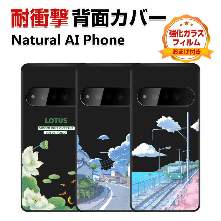 Rakuten - Natural AI Phone カバー 保護ケース ブラック 傷やほこりから守る カラフル 可愛い CASE おしゃれ スマホ 保護 ソフトカバー カッコいい 衝撃防止 鮮やかな 多彩 高級感があふれ 人気 ナチュラル エーアイ フォン 背面カバー 強化ガラスフィルム おまけ付き