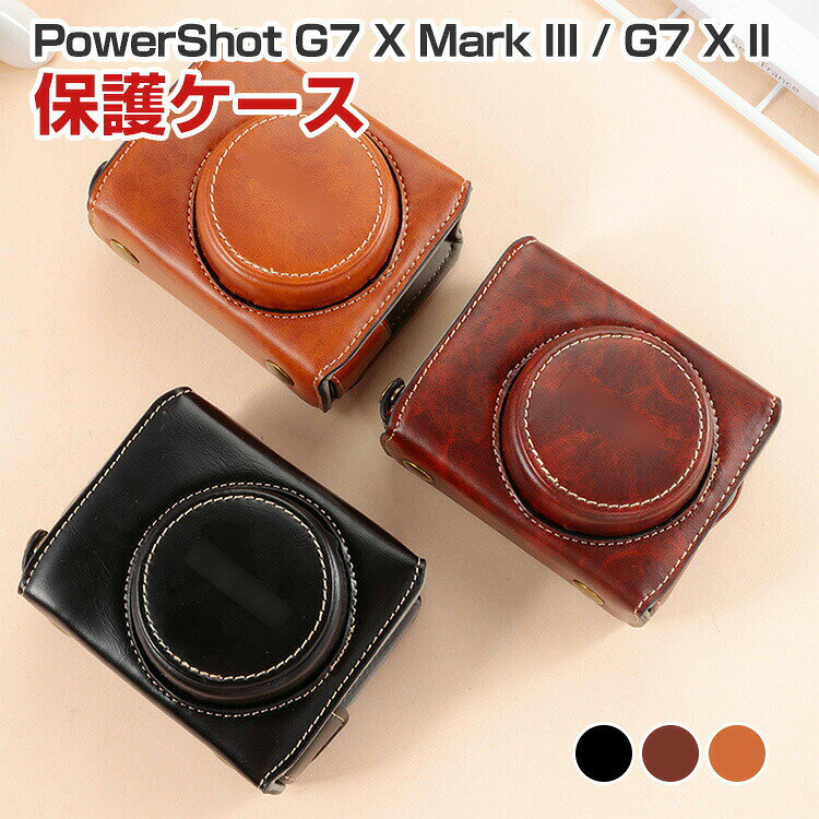 商品名 CANON PowerShot G7 X Mark III / PowerShot G7 X II 対応 カメラケース PUレザー カメラバッグ ショルダーストラップ付き 保護ケース 耐衝撃 防塵 キズ防止 軽量 レトロデザイン 持ち運び便利 コンパクト カメラポーチ キヤノン キヤノン パワーショット 梱包内容 ケース×1 素材 PUレザー 対応機種 PowerShot G7 X Mark III PowerShot G7 X Mark II カラー ブラック、ブラウン、コーヒー 特徴 【高品質素材】上質なPUレザー素材を採用し、高級感のある見た目と耐久性を両立したカメラ収納バッグです。レトロ感のある上品なデザインで、カメラ本体の高級感をさらに引き立てます。内部は柔らかな保護構造を採用し、移動時の擦れや衝撃を軽減。 【正確な穴の位置】穴の位置は、外観と保護機能を確保するために正確であり、使用に影響を与えません。内側はカメラをしっかり保護するクッション構造で、衝撃やキズから大切な機器を守ります。 【使い勝手】付属のショルダーストラップにより肩掛けや斜め掛けにも対応し、旅行や街歩き、日常撮影でも快適に持ち運び可能。軽量かつコンパクトな設計でバッグにも収納しやすく、必要な時にすぐ撮影できる扱いやすさも魅力です。デザイン性と実用性を兼ね備えた便利なカメラ用保護ケースです。 【商品品質】 商品の管理・品質については万全を期しておりますが、万一ご注文と異なる商品・不良品が届いた場合は 商品到着後7日以内にお問い合わせフォームにてお名前・受注番号などをご記入の上、ご連絡頂いた場合のみ対応となります。 注意 ※対応機種により細部デザインが異なります。 ※端末本体（デジタル一眼カメラなど）は含まれておりません。 ※画像はイメージであり、商品の仕様は予告なく変更される場合がありますので予めご了承ください。 ※掲載の商品画像と実際の色は室内、室外での撮影、モニターの表示により若干異なる場合がありますので、ご了承くださいませ。 ※画像は一例となります。購入前に必ずお手持ちの機種をご確認ください。 ※取付は自己責任でお願いします。Canon PowerShot G7 X Mark III / PowerShot G7 X II カメラバッグ