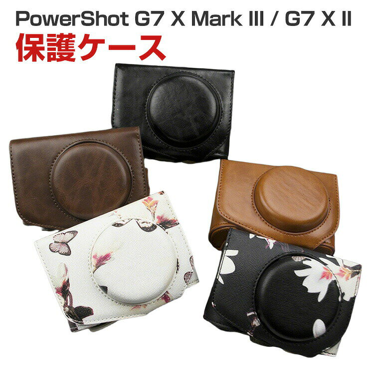 商品名 CANON PowerShot G7 X Mark III / PowerShot G7 X II 対応 カメラケース PUレザー カメラバッグ ショルダーストラップ付き 保護ケース 耐衝撃 防塵 キズ防止 軽量 レトロデザイン 花柄 持ち運び便利 コンパクト カメラポーチ キヤノン パワーショット 梱包内容 ケース×1 素材 PUレザー 対応機種 PowerShot G7 X Mark III PowerShot G7 X Mark II カラー ブラック、ブラウン、A、B 特徴 【高品質素材】上質なPUレザー素材を採用し、高級感のある見た目と耐久性を両立したカメラ収納バッグです。レトロ感のある上品なデザインで、カメラ本体の高級感をさらに引き立てます。内部は柔らかな保護構造を採用し、移動時の擦れや衝撃を軽減。 【正確な穴の位置】穴の位置は、外観と保護機能を確保するために正確であり、使用に影響を与えません。内側はカメラをしっかり保護するクッション構造で、衝撃やキズから大切な機器を守ります。 【使い勝手】付属のショルダーストラップにより肩掛けや斜め掛けにも対応し、旅行や街歩き、日常撮影でも快適に持ち運び可能。軽量かつコンパクトな設計でバッグにも収納しやすく、必要な時にすぐ撮影できる扱いやすさも魅力です。デザイン性と実用性を兼ね備えた便利なカメラ用保護ケースです。 【商品品質】 商品の管理・品質については万全を期しておりますが、万一ご注文と異なる商品・不良品が届いた場合は 商品到着後7日以内にお問い合わせフォームにてお名前・受注番号などをご記入の上、ご連絡頂いた場合のみ対応となります。 注意 ※対応機種により細部デザインが異なります。 ※端末本体（デジタル一眼カメラなど）は含まれておりません。 ※画像はイメージであり、商品の仕様は予告なく変更される場合がありますので予めご了承ください。 ※掲載の商品画像と実際の色は室内、室外での撮影、モニターの表示により若干異なる場合がありますので、ご了承くださいませ。 ※画像は一例となります。購入前に必ずお手持ちの機種をご確認ください。 ※取付は自己責任でお願いします。Canon PowerShot G7 X Mark III / PowerShot G7 X II カメラバッグ