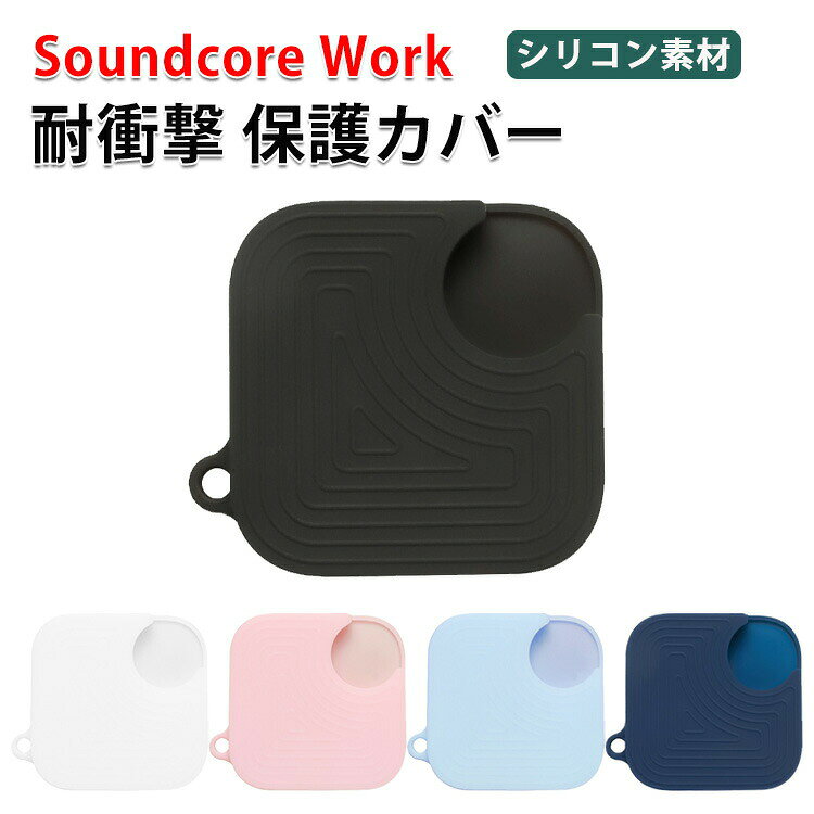商品名 ANKER Soundcore Work ケース 柔軟性のあるシリコン素材のカバー CASE 耐衝撃 落下防止 アンカー サウンドコア ワーク 収納 保護 ソフトケース カバー 便利 実用 soundcore work ケース 梱包内容 ケース×1 素材 シリコン 対応機種 Soundcore Work カラー ブラック、ピンク、ダークブルー、スカイブルー、ホワイト 特徴 Soundcore Work用に特別に設計されている収納＆保護両用のケースです。ビジネススタイル、シンプルで寛大。 フック付きキーホルダーで様々な場所に取り付けでき、これまでのようにSoundcore Workを紛失する心配もありません。 【 男女兼用 ・高級感溢れ】シンプルで高級感溢れるデザイン、きれいなカラーは老若男女問わず、通勤・旅行・日常生活の様々なシーンに対応します。お友達や家族にもギフトとしておすすめます。 【商品品質】 商品の管理・品質については万全を期しておりますが、万一ご注文と異なる商品・不良品が届いた場合は 商品到着後7日以内にお問い合わせフォームにてお名前・受注番号などをご記入の上、ご連絡頂いた場合のみ対応となります。 注意 ※対応機種により細部デザインが異なります。 ※端末本体（Soundcore Workなど）は含まれておりません。 ※画像はイメージであり、商品の仕様は予告なく変更される場合がありますので予めご了承ください。 ※掲載の商品画像と実際の色は室内、室外での撮影、モニターの表示により若干異なる場合がありますので、ご了承くださいませ。 ※画像は一例となります。購入前に必ずお手持ちの機種をご確認ください。 ※取付は自己責任でお願いします。ANKER Soundcore Work カバー
