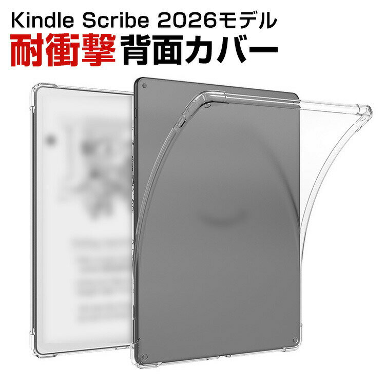 Amazon Kindle Scribe シリーズ 第3世代 2026モデル TPUクリアケース 透明背面 ソフトカバー 高透過 耐衝撃 キズ防止 黄ばみ防止 軽量 薄型 柔軟 フィット設計 指紋防止 装着簡単 保護ケース アマゾン キンドル スクライブ CASE