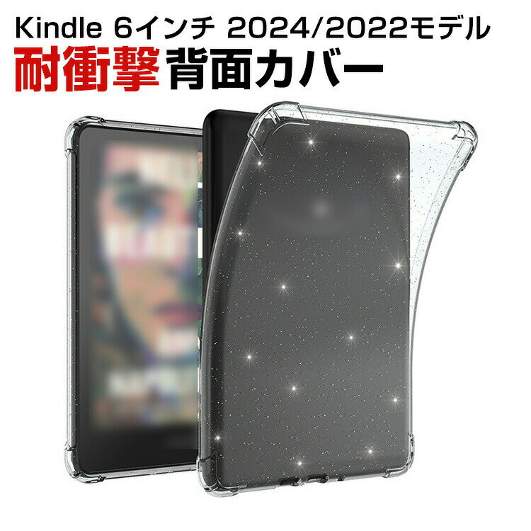 キンドル Kindle 6インチ 2024モデル/2022モデル 対応 TPUクリアケース キラキラ 透明背面 ソフトカバー 高透過 耐衝撃 キズ防止 黄ばみ防止 軽量 薄型 柔軟 フィット設計 指紋防止 装着簡単 保護ケース アマゾン キンドル CASE
