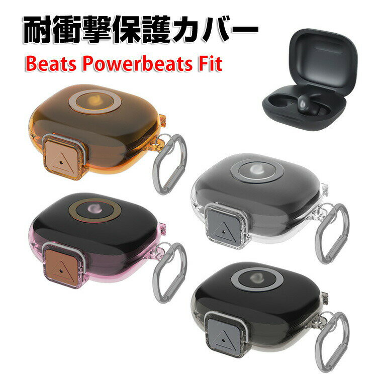 Beats Powerbeats Fit ケース TPU素材 透明 保護カバー イヤホン・ヘッドホン アクセサリー CASE ビーツ Powerbeats Fit 耐衝撃 落下防止 収納 保護 ケース カバー 便利 実用 人気 を装着したまま、充電タイプ可能です カラビナ付き 人気 おすすめ