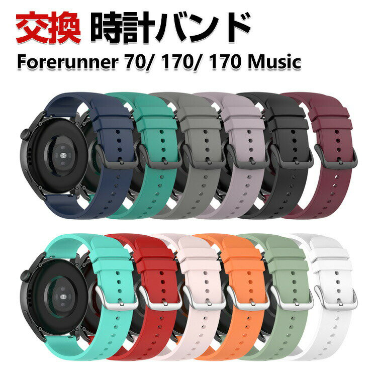 Garmin Forerunner 70 Forerunner 170/170 Music ウェアラブル端末・スマートウォッチ シリコン素材 簡単装着 スポーツ ベルト 幅20mm 替えベルト 綺麗な マルチカラー ガーミン 爽やか 携帯に便利 実用 人気 おすすめ おしゃれ バンド 腕時計バンド 交換ベルト