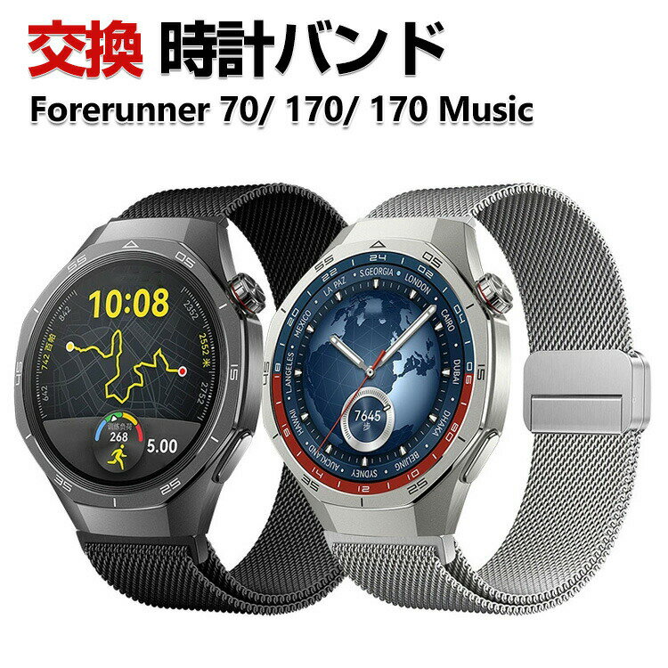 乐天商城 - Garmin Forerunner 70 Forerunner 170/170 Music バンド ウェアラブル端末・スマートウォッチ オシャレな 幅20mm 高級ステンレス 腕時計ベルト 替えベルト 磁気吸着 調節可能 簡単装着 人気 ガーミン ベルト おすすめ おしゃれ ベルト 腕時計バンド 交換ベルト