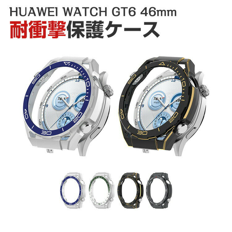 Rakuten - HUAWEI WATCH GT 6 46mm ケース ウェアラブル端末・スマートウォッチ PC素材 非凡な達人ケース スマートウォッチ CASE 耐衝撃 便利 軽量 おしゃれ カッコいい 簡易着脱 実用 人気 保護ケース カバー