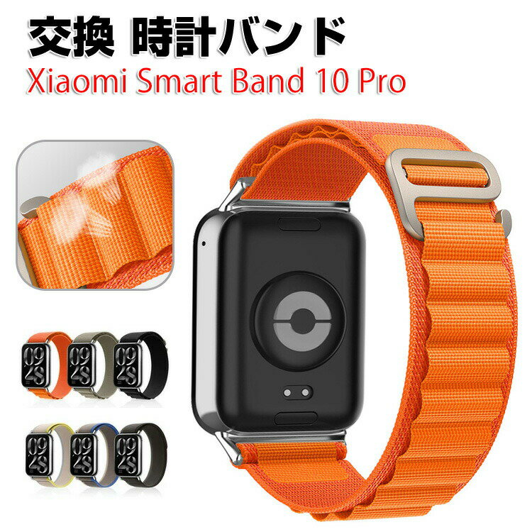 Rakuten - Xiaomi Smart Band 10 Pro 交換 時計バンド オシャレな ナイロン素材 おしゃれ 腕時計ベルト 交換用 ベルト 替えベルト マルチカラー 簡単装着 スポーツ ベルト 携帯に便利 人気 おすすめ おしゃれ 交換リストバンド シャオミ 腕時計バンド