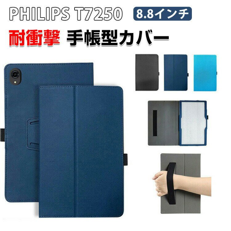 乐天商城 - PHILIPS T7250 ケース 8.8インチ 手帳型ケース 耐衝撃 カバー タブレット保護 高級PUレザー素材 スタンド機能 傷やほこりから守る 軽量 持ちやすい 鮮やかな 多彩 カッコいい おしゃれ 便利 実用 背面カバー CASE