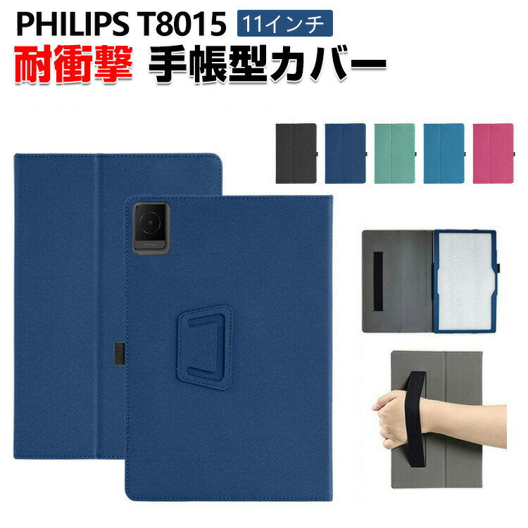 Rakuten - PHILIPS T8015 ケース 11インチ 耐衝撃 カバー PUレザー素材 持ちやすい バンド付き 片手で持って操作しやすい スタンド機能 片手操作 取っ手 ペン収納 お洒落な おしゃれ 手帳型カバー タブレット ケース フィリップス CASE 人気 おすすめ
