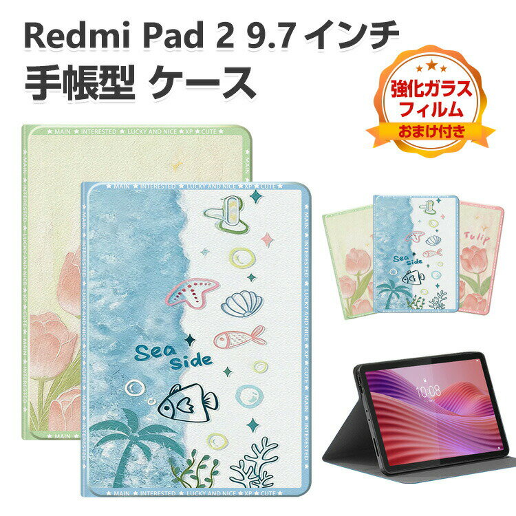 Rakuten - Xiaomi Redmi Pad 2 9.7インチ ケース 手帳型 カバー 2026モデル PUレザー スタンド機能 お洒落な タブレット保護 便利 オートスリープ おすすめ おしゃれ 持ちやすい 汚れ防止 カッコいい 耐衝撃 リドミ パッド 2 9.7型 タブレットケース 強化ガラスフィルム おまけ付き
