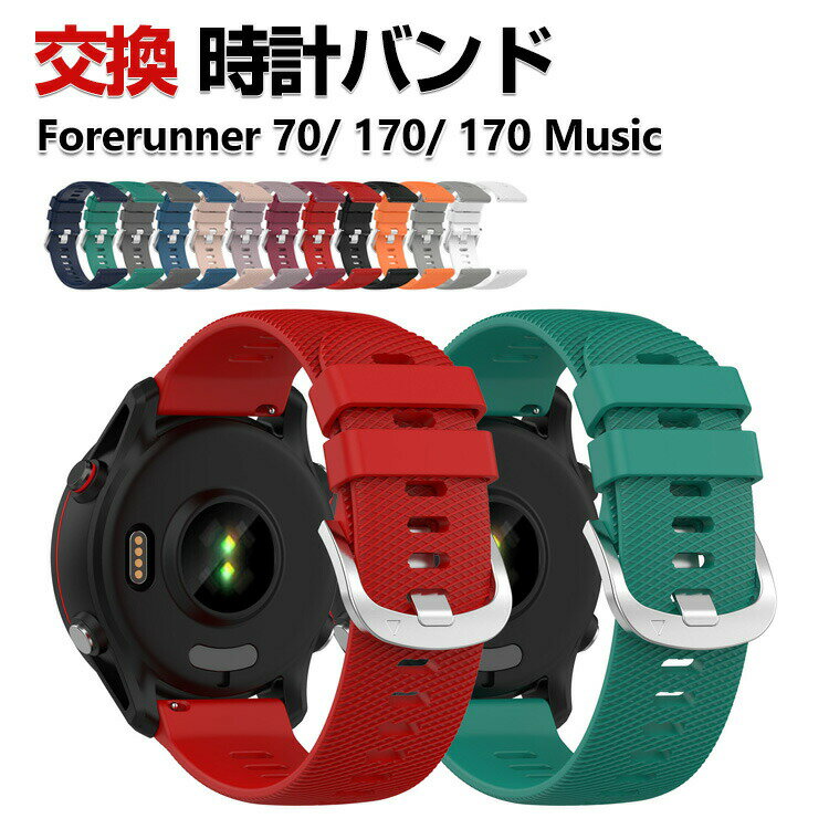 Rakuten - Garmin Forerunner 70 Forerunner 170/170 Music ウェアラブル端末・スマートウォッチ シリコン素材 簡単装着 スポーツ ベルト 幅20mm 替えベルト 綺麗な マルチカラー ガーミン 爽やか 携帯に便利 実用 人気 おすすめ おしゃれ バンド 腕時計バンド 交換ベルト