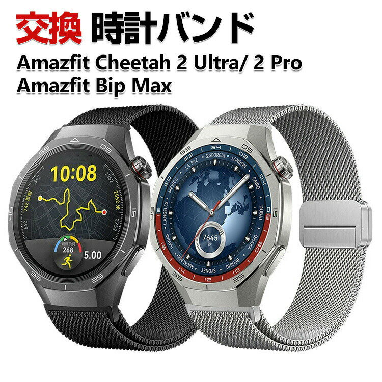 乐天商城 - Amazfit Bip Max Amazfit Cheetah 2 Pro Cheetah 2 Ultra バンド ウェアラブル端末・スマートウォッチ オシャレな 高級ステンレス 腕時計ベルト 替えベルト 磁気吸着 調節可能 簡単装着 人気 アアマズフィット ベルト おすすめ おしゃれ 腕時計バンド 交換ベルト