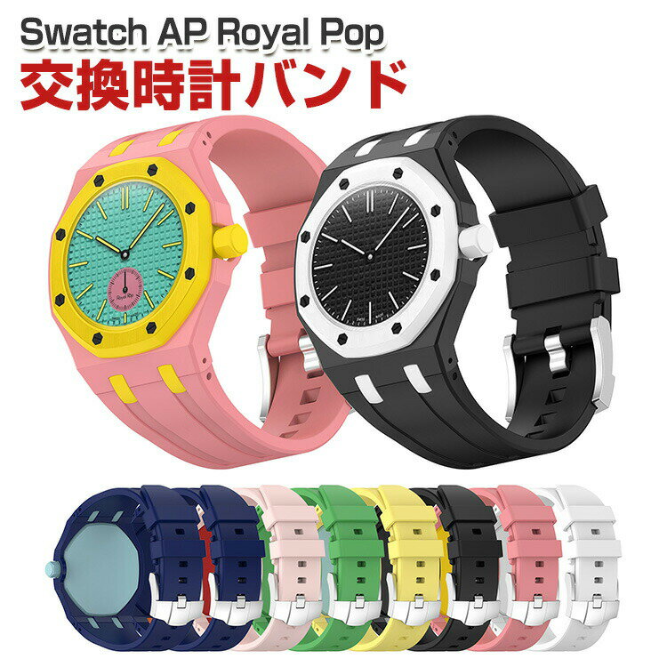 Swatch AP Royal Pop 用 シリコン バンド ベルト 交換用 腕時計ベルト 柔らかい 軽量 防水 汗対策 耐久性 おしゃれ スポーツ カジュアル メンズ レディース 多色選択 簡単装着 サイズ調整可能 スウォッチ エーピー ロイヤル ポップ 交換 バンド
