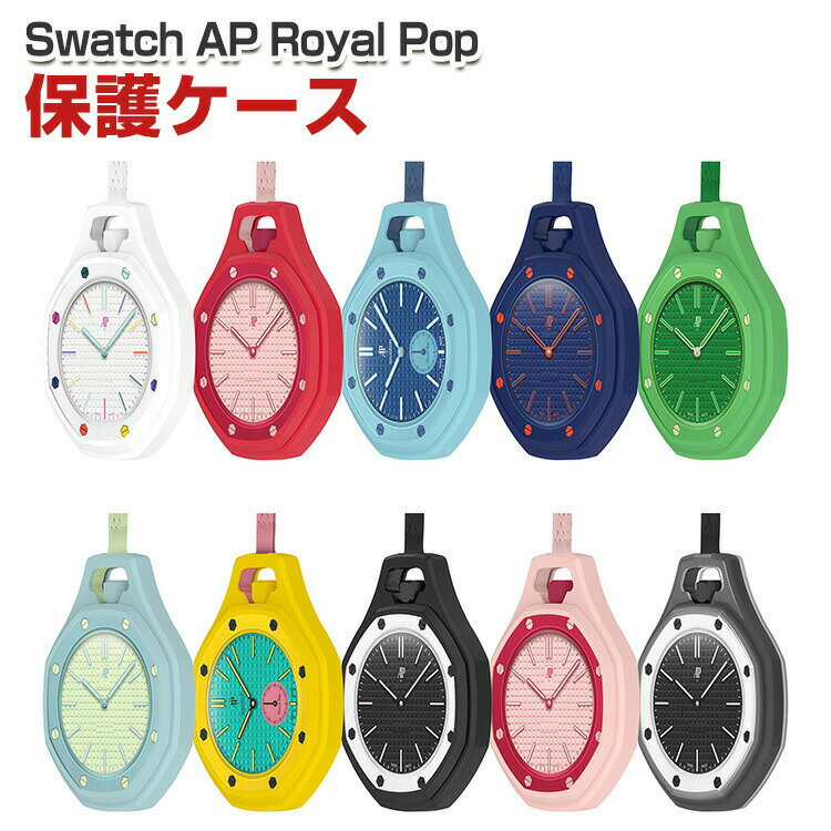 Swatch AP Royal Pop 用 保護ケース シリコン カバー 表框保護 耐衝撃 傷防止 軽量 ソフトケース フィット感抜群 着脱簡単 おしゃれ メンズ レディース 多色選択 スウォッチ エーピー ロイヤル ポップ 保護カバー
