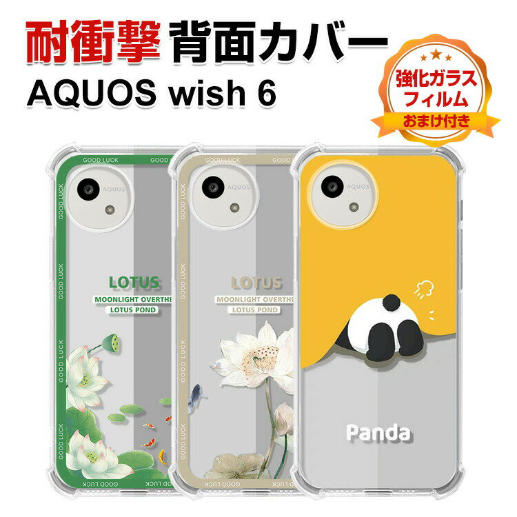 Rakuten - SHARP AQUOS wish6 カバー ケース 耐衝撃 透明 クリア 衝撃に強い TPU素材 四隅の衝撃吸収補強 保護ケース カラフル 可愛い シャープ アクオス ウィッシュ6 CASE おしゃれ スマホ 保護 ソフトカバー 衝撃防止 鮮やかな 多彩 人気 背面カバー 強化ガラスフィルム おまけ付き