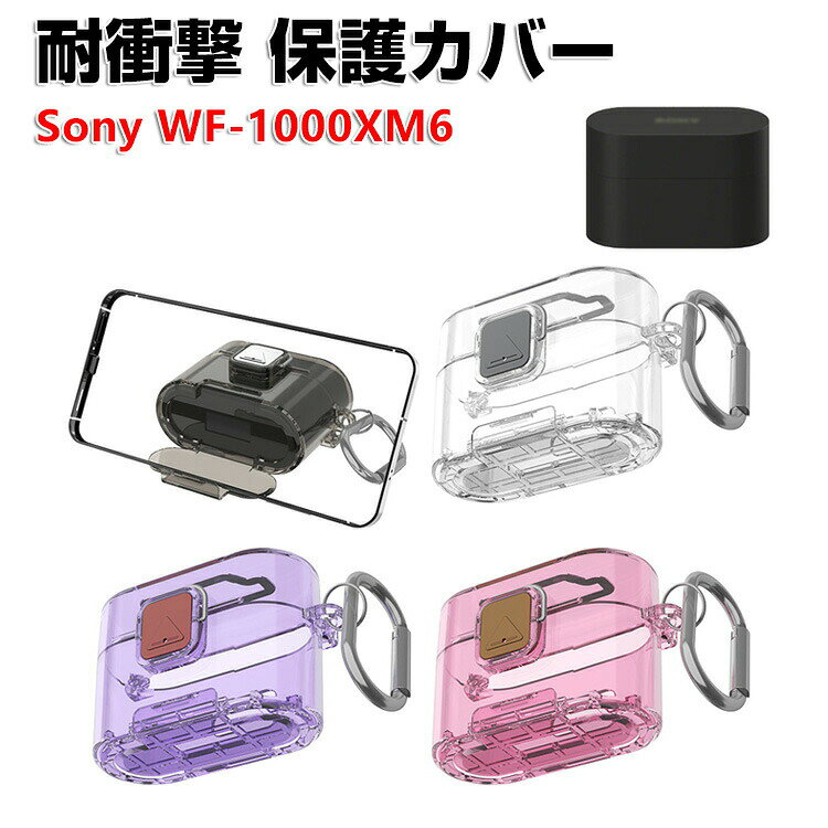 SONY ソニー WF-1000XM6 クリアケース TPU素材 イヤホン収納ケース イヤホン・ヘッドホン アクセサリー スタンド機能 CASE 耐衝撃 落下防止 収納 保護 ケース 人気 おすすめ 傷防止 保護カバー を装着したまま、充電タイプ可能です カラビナ付き