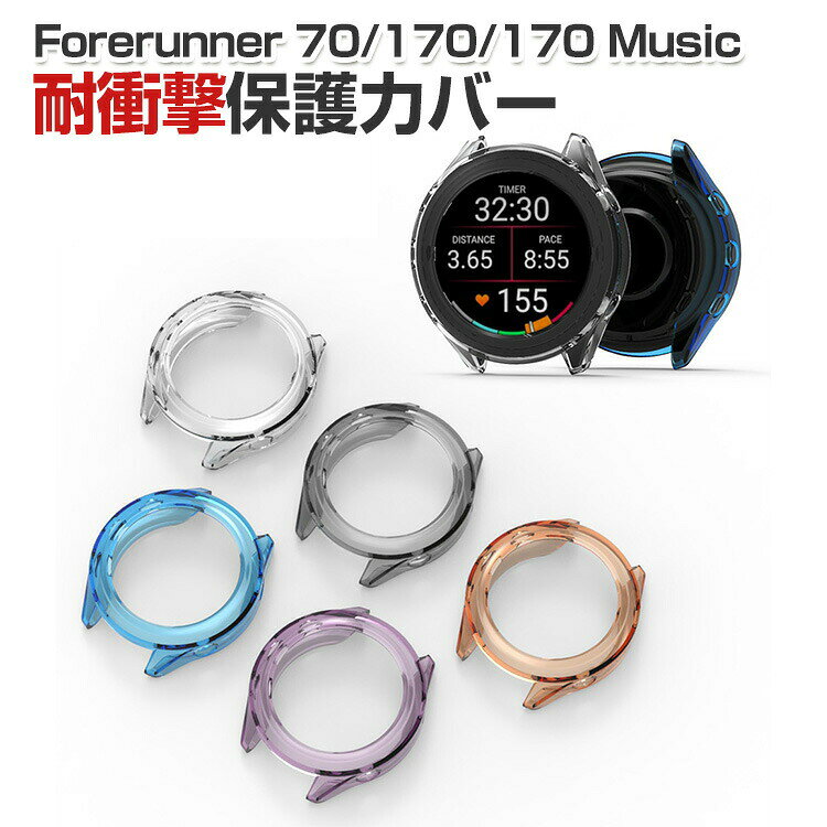 Garmin Forerunner 70 Forerunner 170/170 Music TPU Semi-Wrap Protective Case, Soft Case, Shockproof, Scratch-Resistant, Lightweight, Flexible, Dustproof, Excellent Fit, Easy to Install and Remove, Smartwatch Case, Stylish, Multiple Colors Available, Popular Protective Case Cover