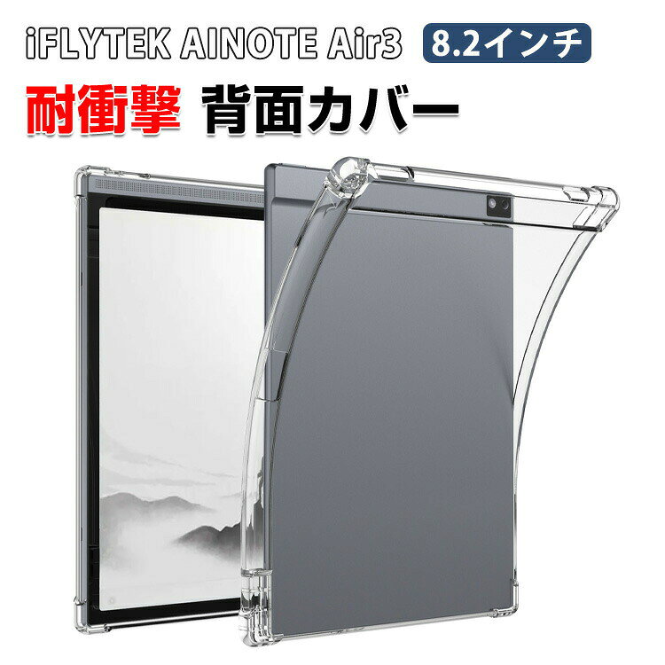 iFLYTEK AINOTE Air3 ケース クリア 背面 カバー 8.2インチ 電子書籍リーダー TPU素材 透明 ソフトカバー CASE 傷やほこりから守る 耐衝撃 軽量 持ちやすい カッコいい iFLYTEK AINOTE Air3 保護ケース
